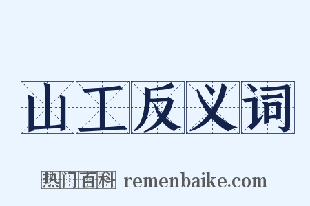 山工反义词是什么意思的图片